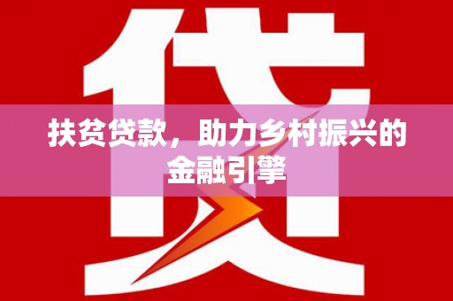 三湾扶贫贷款，助力乡村振兴的金融引擎