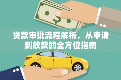 三湾贷款审批流程解析，从申请到放款的全方位指南