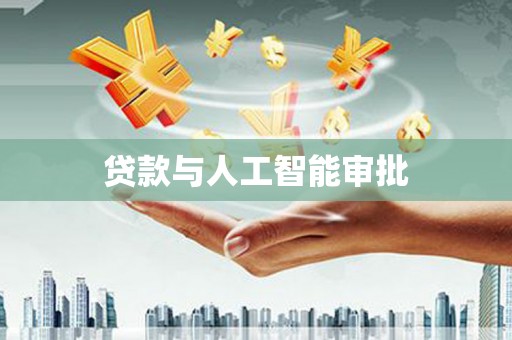 三湾贷款与人工智能审批
