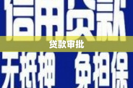 三湾贷款审批