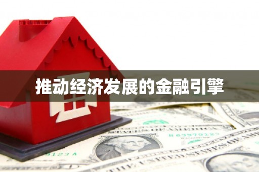 三湾推动经济发展的金融引擎