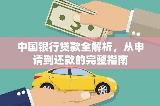 三湾中国银行贷款全解析，从申请到还款的完整指南