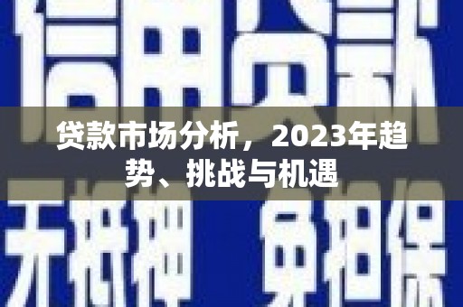 三湾贷款市场分析，2023年趋势、挑战与机遇