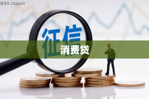 三湾消费贷