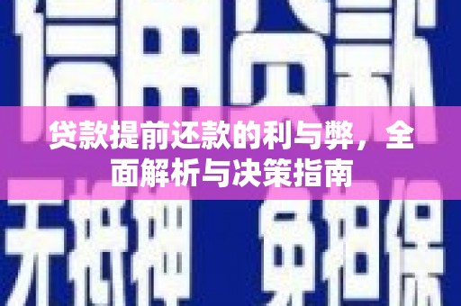 三湾贷款提前还款的利与弊，全面解析与决策指南