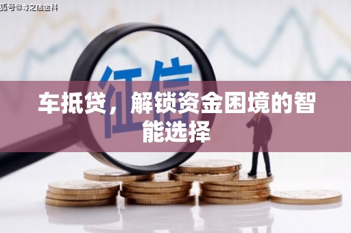 三湾车抵贷，解锁资金困境的智能选择