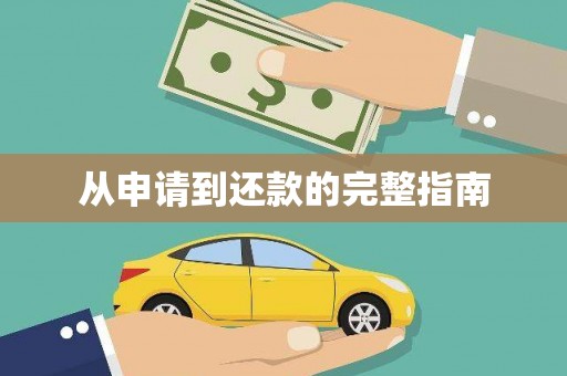 三湾从申请到还款的完整指南