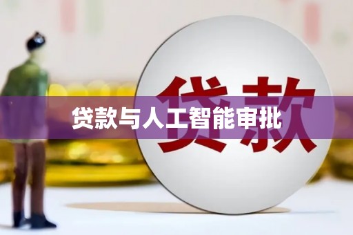 三湾贷款与人工智能审批