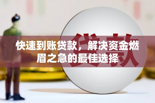 三湾快速到账贷款，解决资金燃眉之急的最佳选择