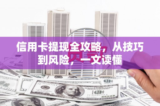 三湾信用卡提现全攻略，从技巧到风险，一文读懂