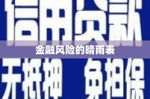 三湾金融风险的晴雨表