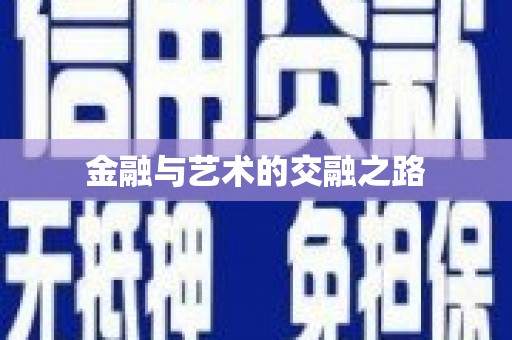 三湾金融与艺术的交融之路
