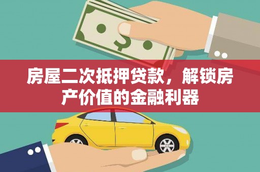 三湾房屋二次抵押贷款，解锁房产价值的金融利器