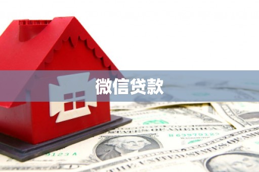 三湾微信贷款