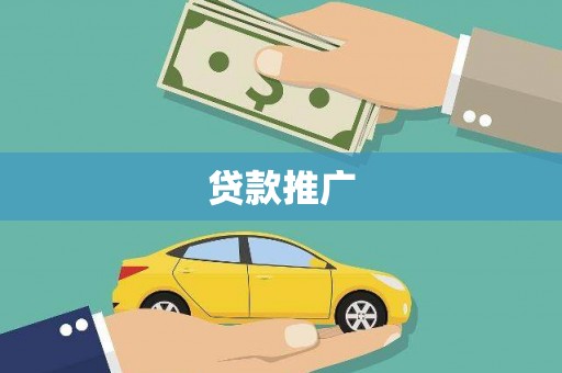 三湾贷款推广