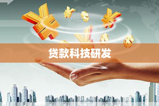 三湾贷款科技研发
