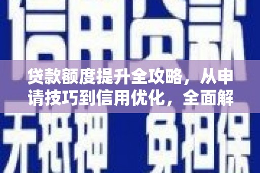 三湾贷款额度提升全攻略，从申请技巧到信用优化，全面解析
