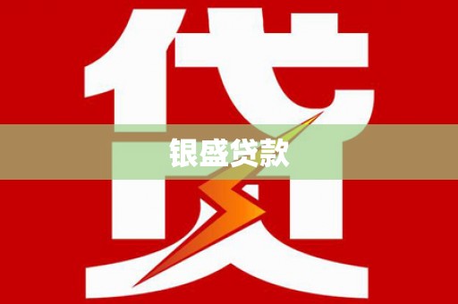 三湾银盛贷款