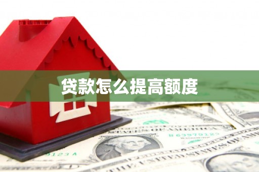 三湾贷款怎么提高额度