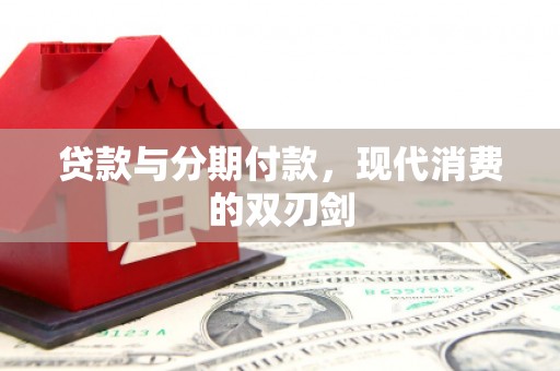 三湾贷款与分期付款，现代消费的双刃剑