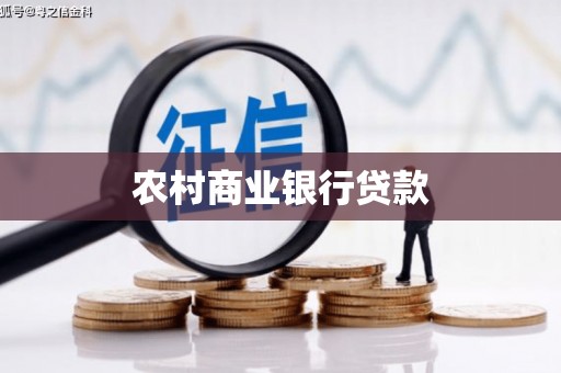 三湾农村商业银行贷款