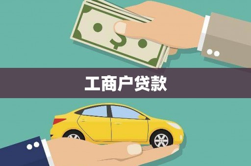 三湾工商户贷款