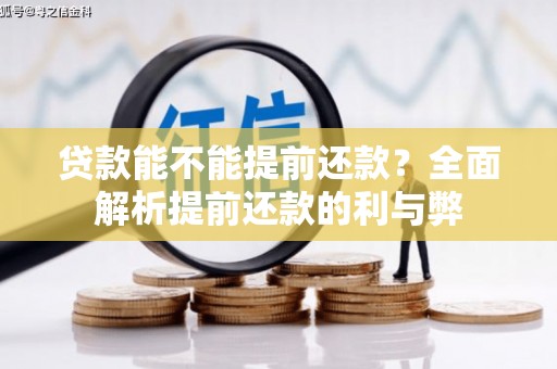 三湾贷款能不能提前还款？全面解析提前还款的利与弊