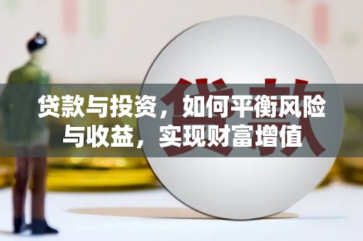 三湾贷款与投资，如何平衡风险与收益，实现财富增值