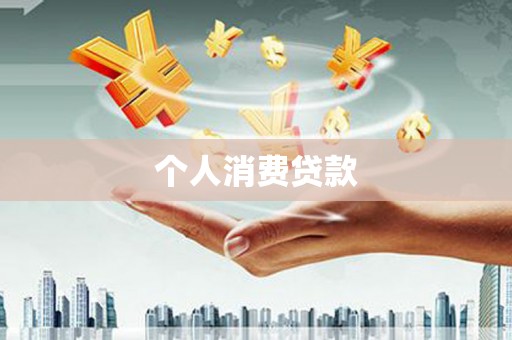 三湾个人消费贷款