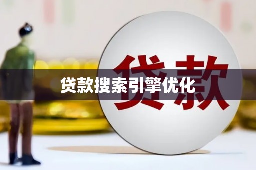 三湾贷款搜索引擎优化