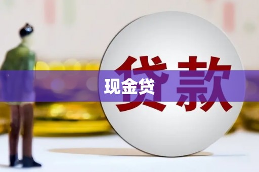 三湾现金贷