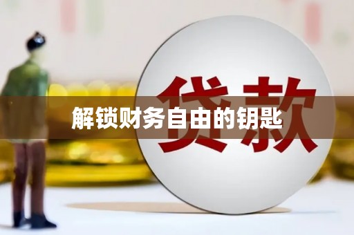 三湾解锁财务自由的钥匙