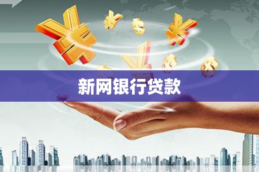 三湾新网银行贷款