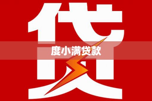 三湾度小满贷款