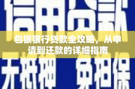 三湾包银银行贷款全攻略，从申请到还款的详细指南