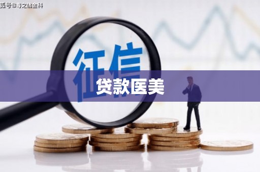 三湾贷款医美