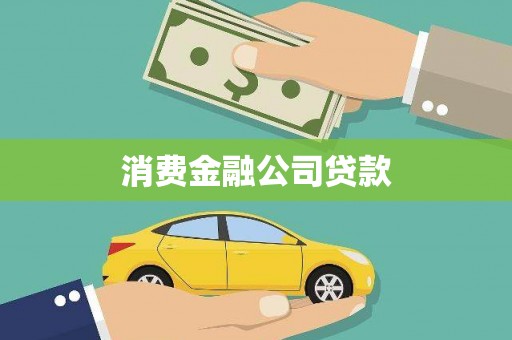 三湾消费金融公司贷款