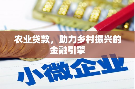 三湾农业贷款，助力乡村振兴的金融引擎