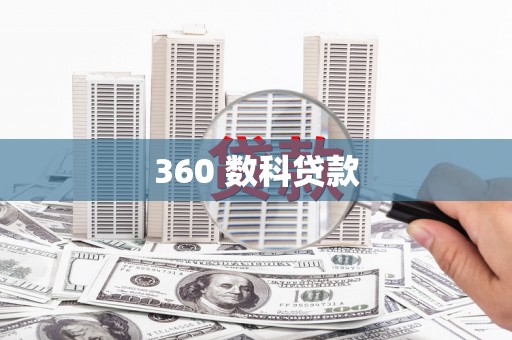 三湾360 数科贷款