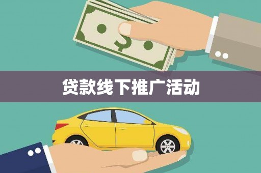 三湾贷款线下推广活动
