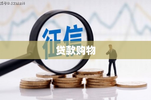 三湾贷款购物