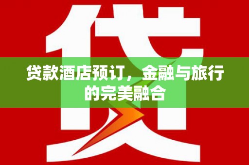 三湾贷款酒店预订，金融与旅行的完美融合