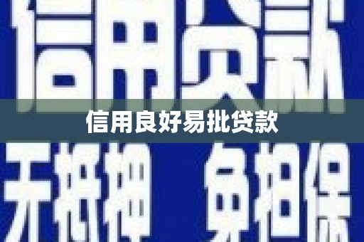 三湾信用良好易批贷款