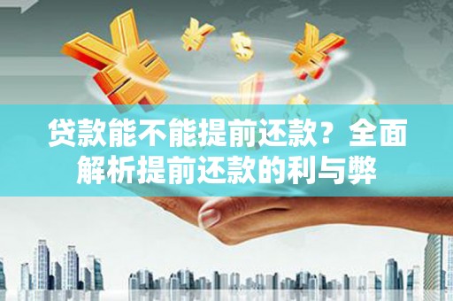 三湾贷款能不能提前还款？全面解析提前还款的利与弊