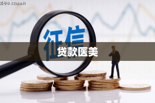 三湾贷款医美