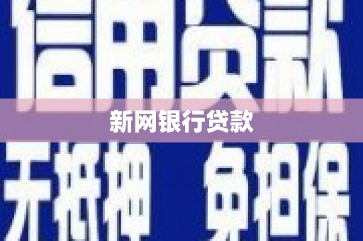 三湾新网银行贷款