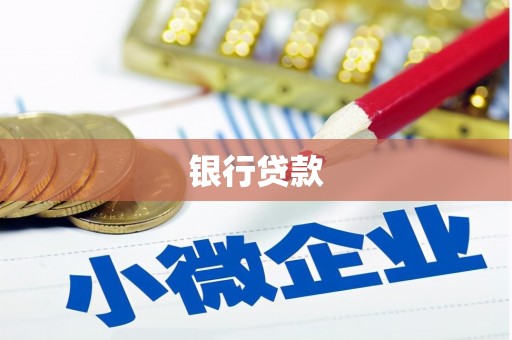 三湾银行贷款