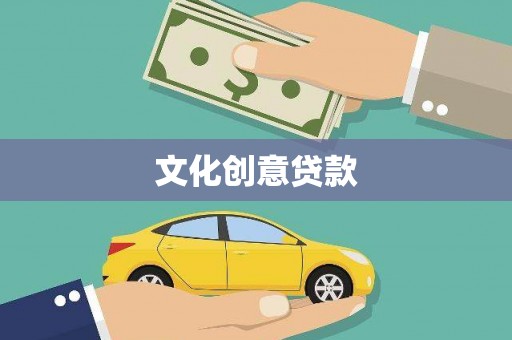 三湾文化创意贷款