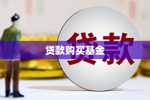 三湾贷款购买基金