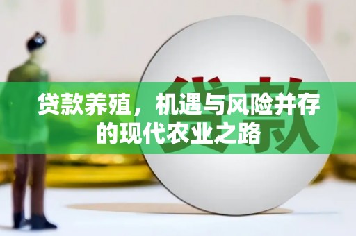三湾贷款养殖，机遇与风险并存的现代农业之路